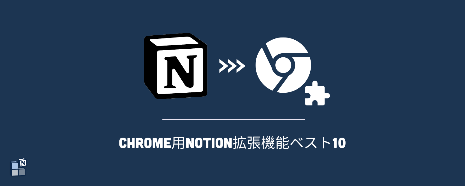 Chrome用Notion拡張機能ベスト10